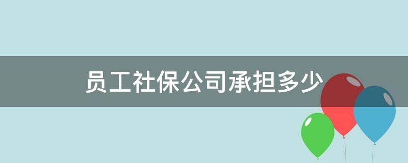 员工社保公司承担多少