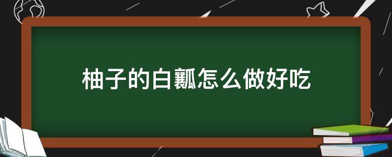 柚子的白瓤怎么做好吃